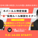 “失敗しない”ネパール人採用の新ルールと実践ノウハウ 『ネパール人特定技能 “新” 採用ルール解説セミナー』開催