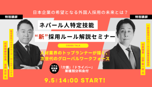 “失敗しない”ネパール人採用の新ルールと実践ノウハウ 『ネパール人特定技能 “新” 採用ルール解説セミナー』開催
