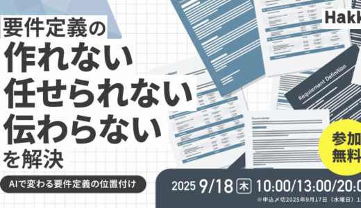 要件定義の「作れない・任せられない・伝わらない」を解決