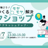 【アイデアブラッシュアップ】ミライをつくるモヤモヤ解決ワークショップ【お子様連れご参加OK!!】