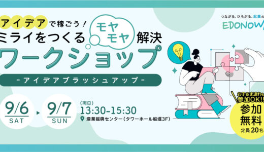 【アイデアブラッシュアップ】ミライをつくるモヤモヤ解決ワークショップ【お子様連れご参加OK!!】