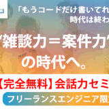 【完全無料・オンライン開催】雑談力＝案件力。AI時代に“選ばれる”フリーランスエンジニアのための“会話力”セミナー《フリネコ》