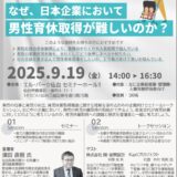 事例から学ぶ「男性の育休促進セミナー」×男性育休促進企業とのトークセッション