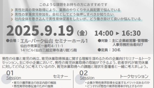 事例から学ぶ「男性の育休促進セミナー」×男性育休促進企業とのトークセッション