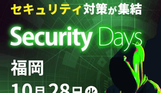 Security Days Fall 2025＜福岡＞