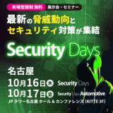 Security Days Fall 2025＜名古屋＞