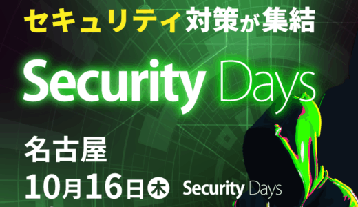 Security Days Fall 2025＜名古屋＞