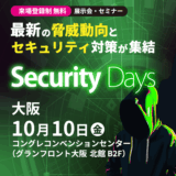 Security Days Fall 2025＜大阪＞