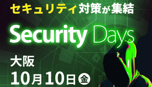 Security Days Fall 2025＜大阪＞