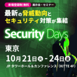Security Days Fall 2025＜東京＞
