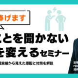 社長へ捧げます「言うことを聞かない幹部を変える」セミナー