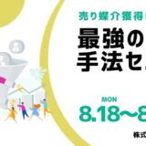 売り媒介を安定獲得!“最強の集客手法”セミナー