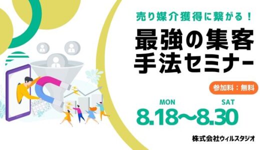 売り媒介を安定獲得!“最強の集客手法”セミナー