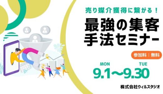 売り媒介を安定獲得!“最強の集客手法”セミナー