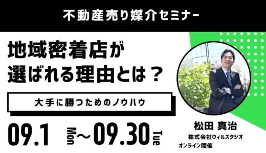 大手に勝つのは難しくない！地域密着店が選ばれる理由とは？