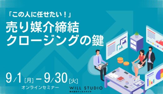 “この人に任せたい”を引き出す！媒介締結クロージングの鍵セミナー