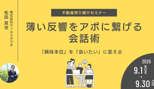 興味本位を「会いたい」に変える！薄い反響をアポに繋げる会話術