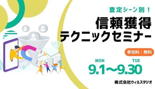査定シーン別“信頼獲得”テクニックセミナー