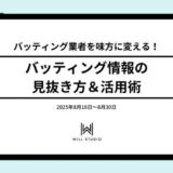 バッティング業者を【味方】に変える!バッティング情報の見抜き方&活用術