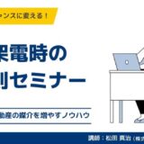 一括査定反響を“チャンス”に変える!架電時の鉄則セミナー