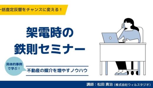 一括査定反響を“チャンス”に変える!架電時の鉄則セミナー