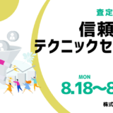 査定シーン別“信頼獲得”テクニックセミナー