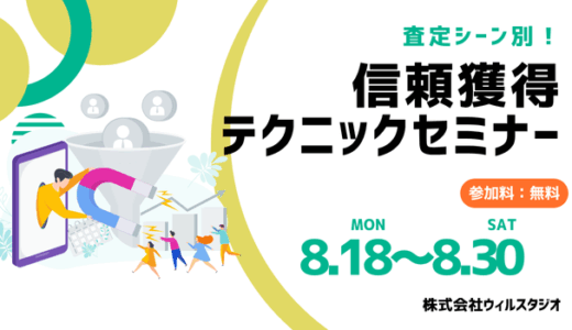 査定シーン別“信頼獲得”テクニックセミナー