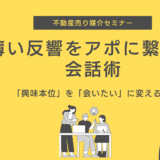 興味本位を「会いたい」に変える！薄い反響をアポに繋げる会話術