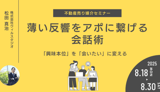 興味本位を「会いたい」に変える！薄い反響をアポに繋げる会話術