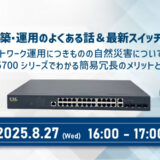 ネットワーク構築・運用のよくある話＆最新スイッチ紹介セミナー
