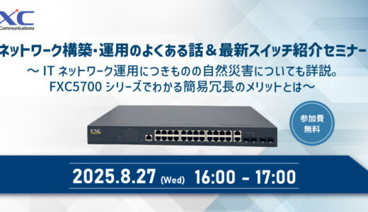 ネットワーク構築・運用のよくある話＆最新スイッチ紹介セミナー