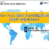 9/19開催「グローバルで活躍できる内部監査員が習得すべき基本のKEY」