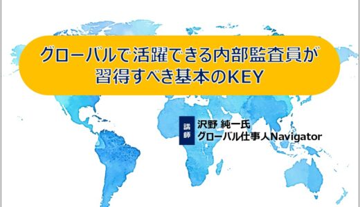 9/19開催「グローバルで活躍できる内部監査員が習得すべき基本のKEY」