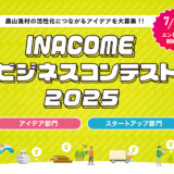 INACOME ビジネスコンテスト2025 エントリー募集中!!　〆切:9月28日(日)