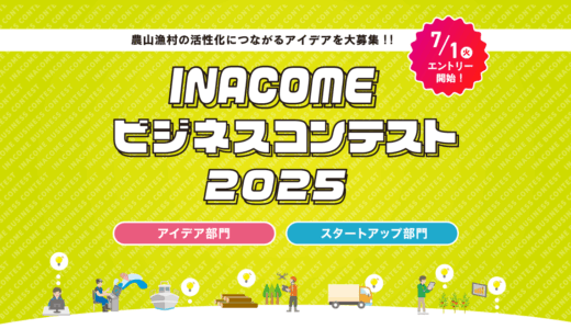 INACOME ビジネスコンテスト2025 エントリー募集中!!　〆切:9月28日(日)
