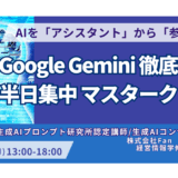 まだChatGPTだけ？Geminiの長文・画像読解で知的生産性を最大化する －8月18日開催