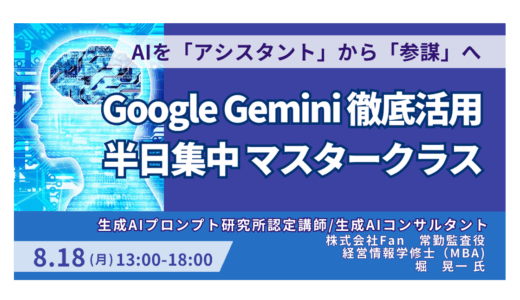 まだChatGPTだけ？Geminiの長文・画像読解で知的生産性を最大化する －8月18日開催