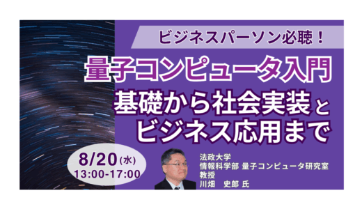 【知識ゼロから理解できる】量子コンピュータが生む莫大な事業機会 －8月20日開催