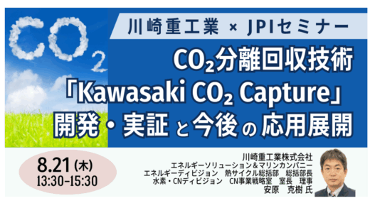 【川崎重工】CO2分離回収技術の最新動向と事業展開－8月21日開催