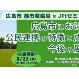 【広島市】都心まちづくりの公民連携事例と今後の展開－8月22日開催