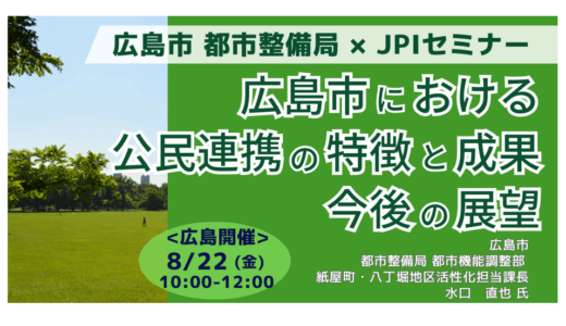 【広島市】都心まちづくりの公民連携事例と今後の展開－8月22日開催