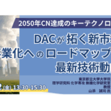 既存DAC技術の課題と、低コスト化への新手法－8月22日開催