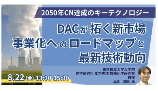 既存DAC技術の課題と、低コスト化への新手法－8月22日開催