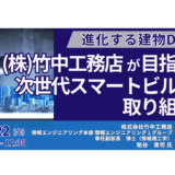 【竹中工務店】スマートビルの実装事例と今後の展開戦略－8月22日開催