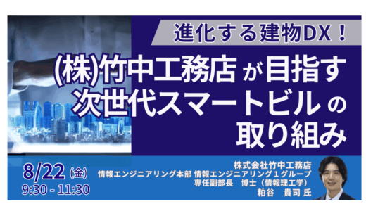 【竹中工務店】スマートビルの実装事例と今後の展開戦略－8月22日開催
