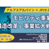 アルプスアルパイン常務執行役員　登壇＆交流会～モビリティ事業の構造改革と今後の展開戦略－8月25日開催