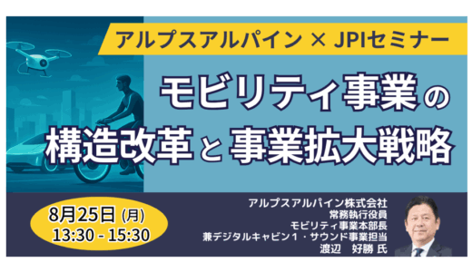 アルプスアルパイン常務執行役員　登壇＆交流会～モビリティ事業の構造改革と今後の展開戦略－8月25日開催