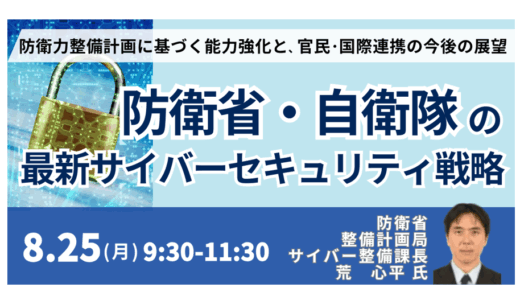 防衛省が求める、民間とのサイバーセキュリティ連携－8月25日開催