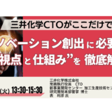 三井化学の事例に学ぶ、イノベーション創出の仕組み～成功と失敗事例－8月26日開催