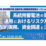 系統用蓄電池事業の法的落とし穴。リスクと契約実務－8月27日開催
